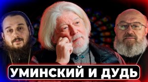 Уминский у Дудя, отпевание патр. Илии II, уничтожение УПЦ КП // СПОРНЫЙ ВОПРОС