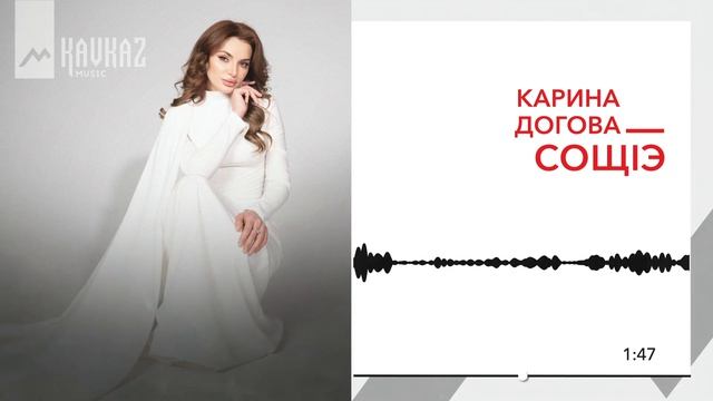 Карина Догова - Сощlэ | KAVKAZ MUSIC