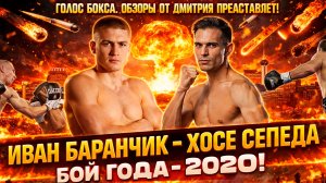 8 НОКДАУНОВ и БРУТАЛЬНЫЙ НОКАУТ! Обзор боя Иван Баранчик - Хосе Сепеда