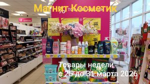 Магнит Косметик. Товары недели в Магнит Косметик с 25 марта 2026 года.