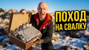 Поход на Свалку - Что Выбросили на Свалку? Целое Сокровище!