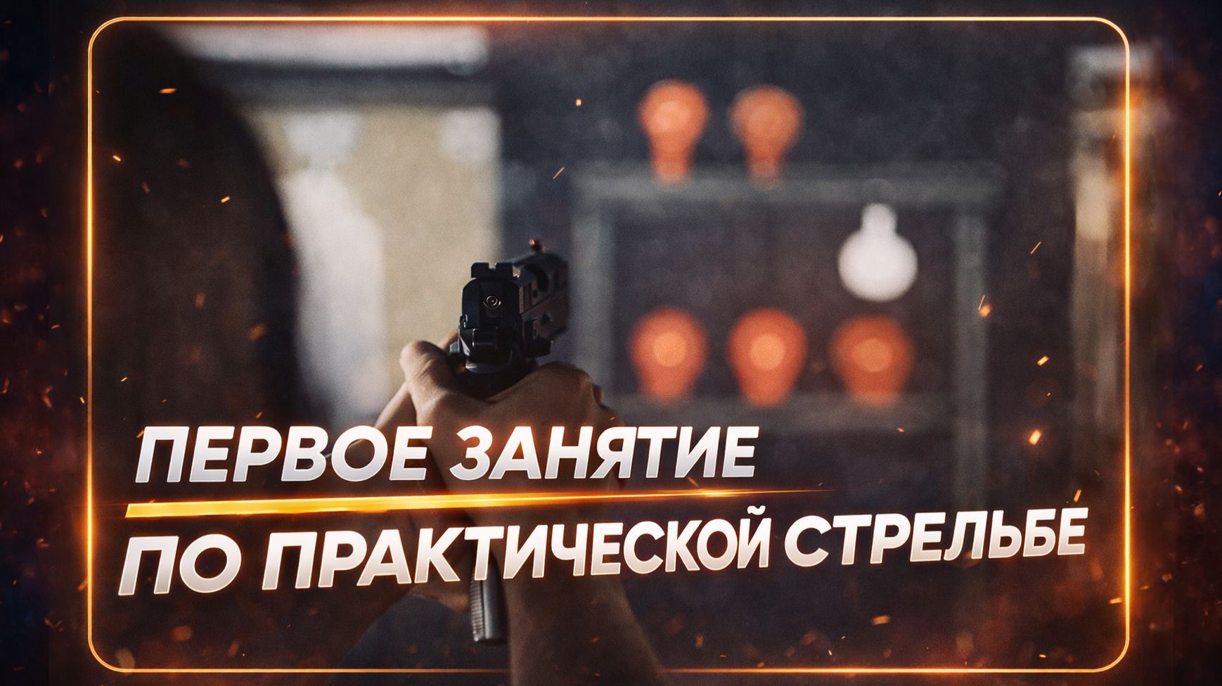 Занятие по практической стрельбе - как оно проходит