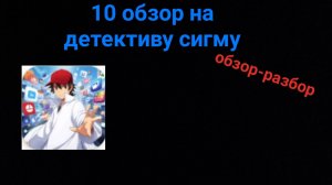 10 обзор на детективу сигму *обзор разбор*