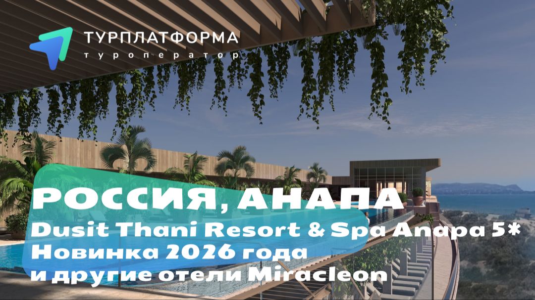Вебинар с новым отелем Dusit Thani Resort & Spa Anapa 5*