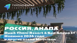 Вебинар с новым отелем Dusit Thani Resort & Spa Anapa 5*