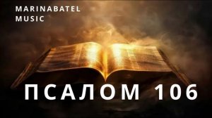 ПСАЛОМ 106