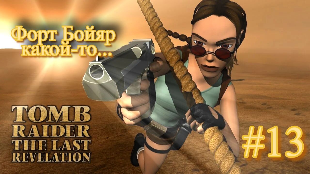 PS One. Полное прохождение Tomb Raider The Last Revelation. Часть 13.