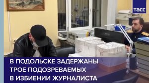 В Подольске задержаны трое подозреваемых в избиении журналиста