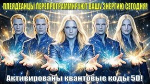 ✨ ПЛЕЯДЕАНЦЫ ПЕРЕПРОГРАММИРУЮТ ВАШУ ЭНЕРГИЮ СЕГОДНЯ! ⚡ Активированы квантовые коды 5D! 🌌