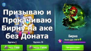 Хроники Хаоса Обмениваю Монеты Доблести Бирна на 6* и прокачиваю на аке без доната