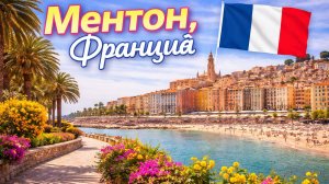 Пешая экскурсия по Ментону, Франция🇫🇷 | 🍋 Лимонный город Французской Ривьеры | Прогулка по городу