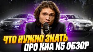 Что нужно знать про KIA K5?