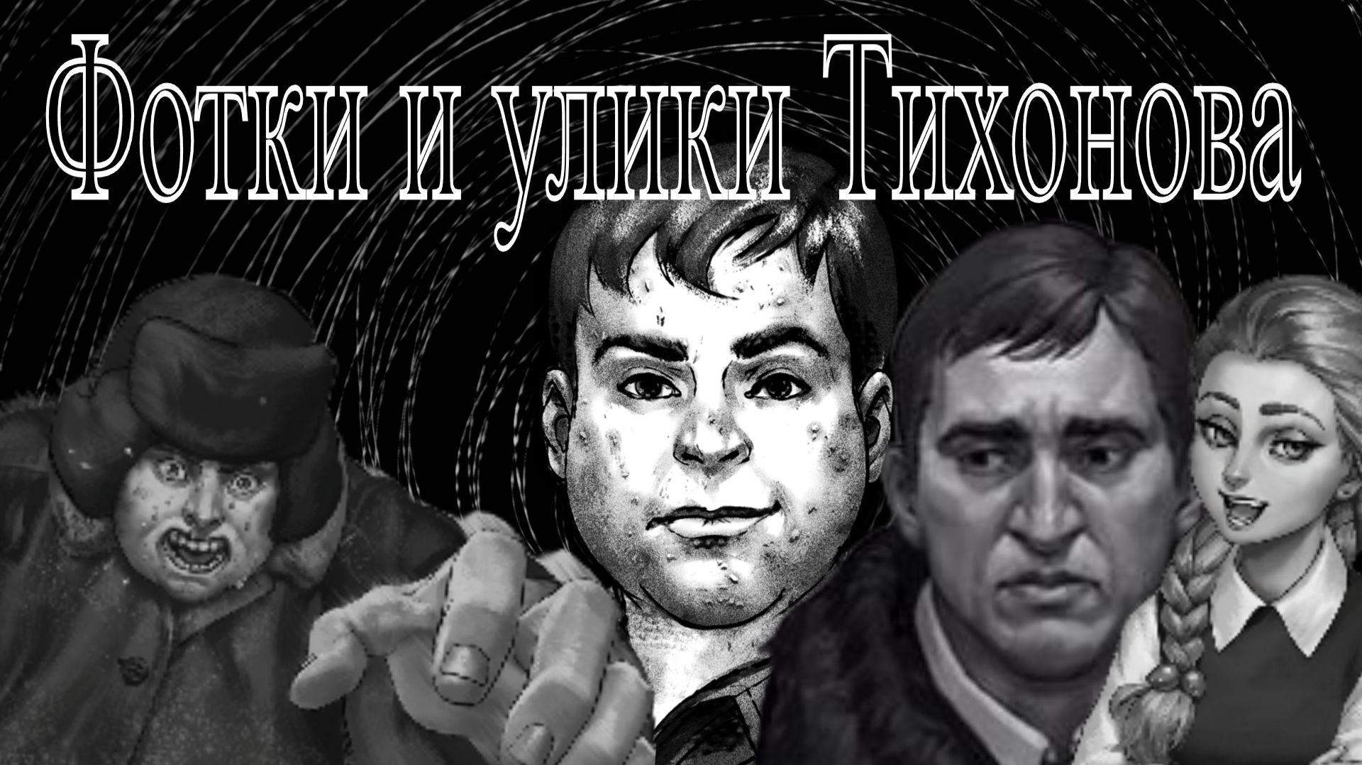 Фотки и улики Тихонова ► Tiny Bunny #4 прохождение