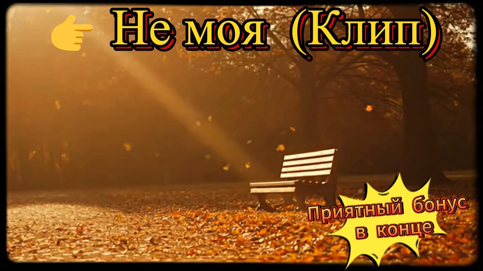 Не моя (Клип) #не моя, #поэзия, #лирика, #любовь, #ностальгия, #гармония, #СилаДуха, #ИИМузыка