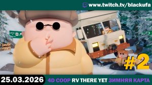 RV There Yet? вчетвером — 4D Коопчег | ПОЕХАЛИ В РЕЙС #2 [26.03.26]