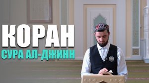 Коран в исполнении студента МИИ | Сура 72 ал-Джинн