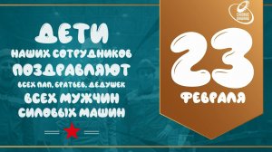 Дети поздравляют пап с 23 февраля!