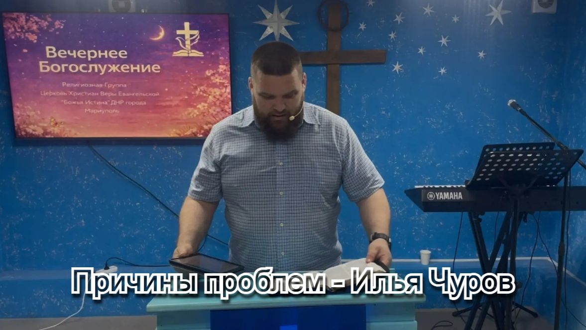 Причины проблем - Илья Чуров