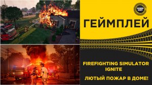 FIREFIGHTING SIMULATOR IGNITE - ЛЮТЫЙ ПОЖАР В ДОМЕ!