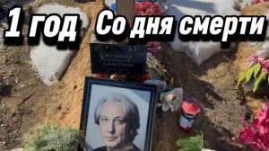 Алексей Весёлкин - 1 год прошёл как умер из-за тяжелой болезни... 26  Марта 2026. Троекуровское.