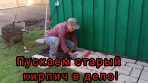 Красим забор. Дорожка из старого кирпича. Собираем урожай. Деревенские дачники.