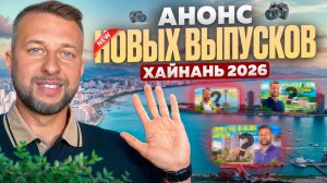 Анонс новых выпусков 2026 с острова Хайнань с Павлом Георгиевым.