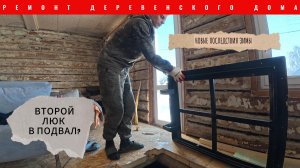 ВТОРОЙ ЛЮК В ПОДВАЛ/НОВЫЕ ПОСЛЕДСТВИЯ ЗИМЫ