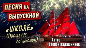 Песни на выпускной до слёз! Песня прощай школа для выпускников. Алые паруса, лучшие стихи про школу