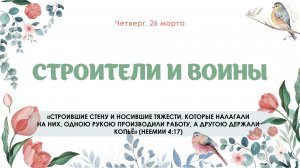 Строители и воины