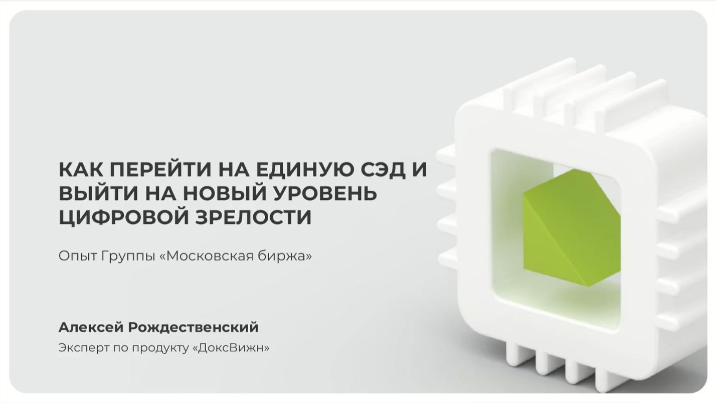 Как перейти на Единую СЭД и выйти на новый уровень цифровой зрелости. Опыт Группы Московская биржа