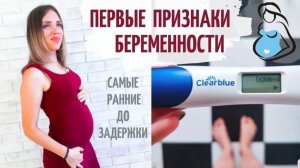 🤰🏼САМЫЕ РАННИЕ ПРИЗНАКИ БЕРЕМЕННОСТИ ДО ЗАДЕРЖКИ!