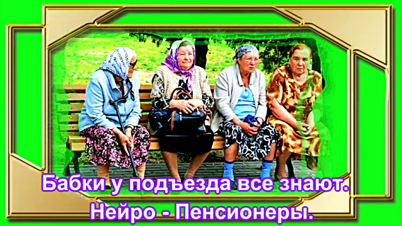 Бабки у подъезда все знают.  Нейро - Пенсионеры.