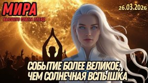 САМОЕ ВЕЛИКОЕ СОБЫТИЕ ПОСЛЕ СОЛНЕЧНОЙ ВСПЫШКИ УЖЕ НА ПОДХОДЕ | МИРА ИЗ ВЫСШЕГО ПЛЕЯДЕАНСКОГО СОВЕТА