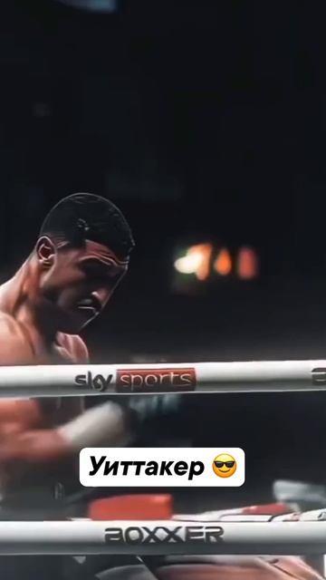 Уиттакер один из лучших 🔥