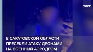В Саратовской области пресекли атаку дронами на военный аэродром