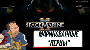 SPACEMARINE 2 / МАРИНОВАННЫЕ ПЕРЦЫ / BEST MOMENTS 1