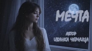 МЕЧТА  Иванка Черница
