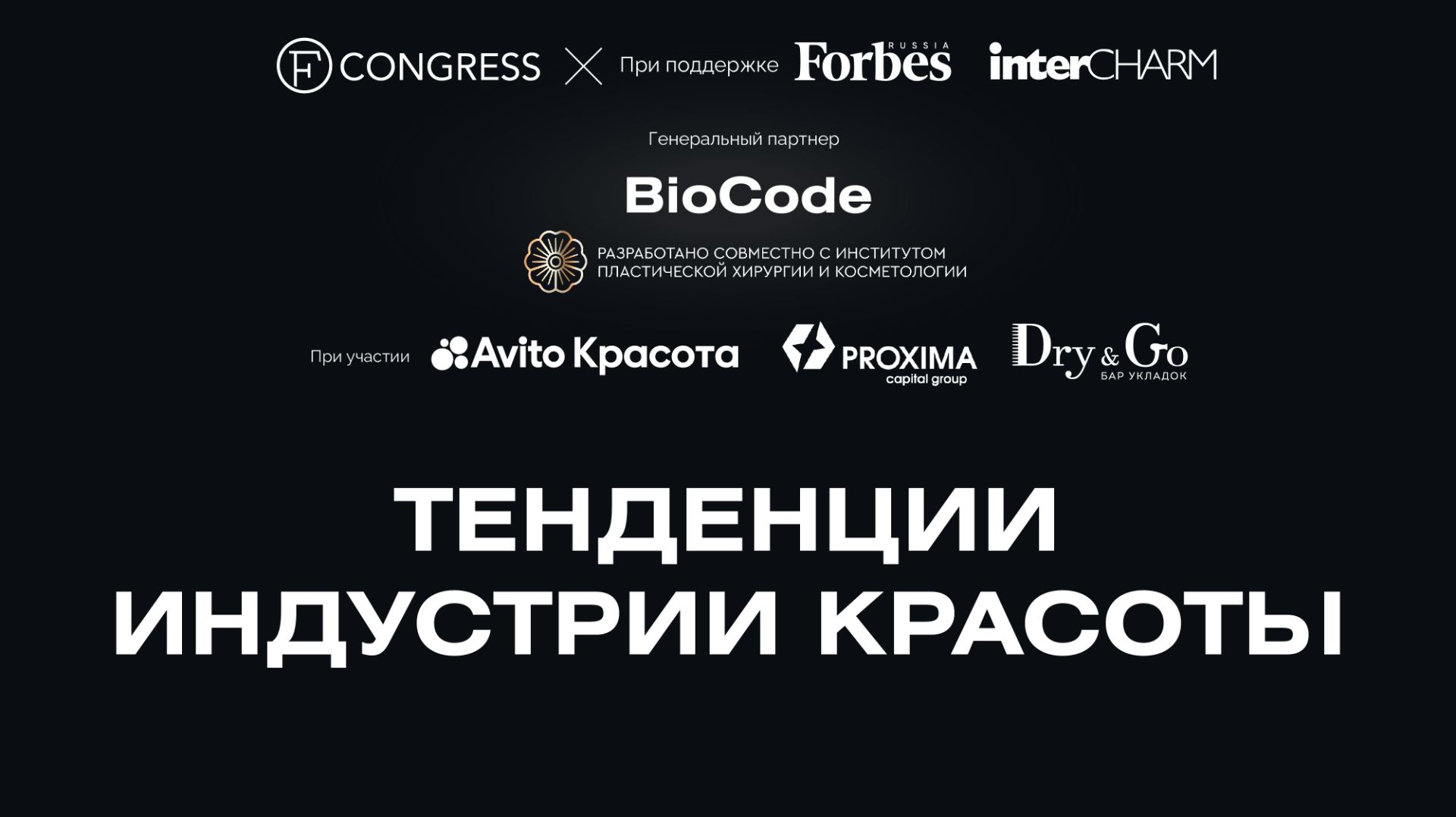 Тенденции индустрии красоты