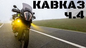 КАВКАЗ 2025. Часть 4. Зачем Альпакам отдельные домики?