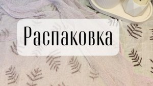 Распаковка! много новой пряжи