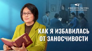 Видео свидетельства | Как я избавилась от заносчивости
