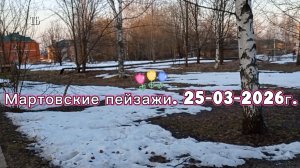 26-03-2026 Конец марта 2026год.После снежной зимы.