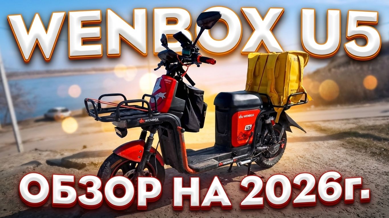 WENBOX U5 новый обзор на 2026 год 【ЖИЗНЬ КУРЬЕРА 150】#волгоград #delivery #курьер #доставка