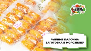 💥Рыбные палочки: заготовка в морозилку | Меню недели | Кулинарная школа