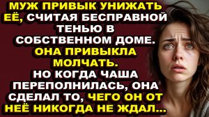 Истории из жизни|Муж не ожидал такого поворота от безвольной жены|Аудио рассказы|Аудиокниги слушать