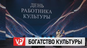 В ВОЛГОГРАДЕ ЛУЧШИМ РАБОТНИКАМ КУЛЬТУРЫ ВРУЧИЛИ НАГРАДЫ