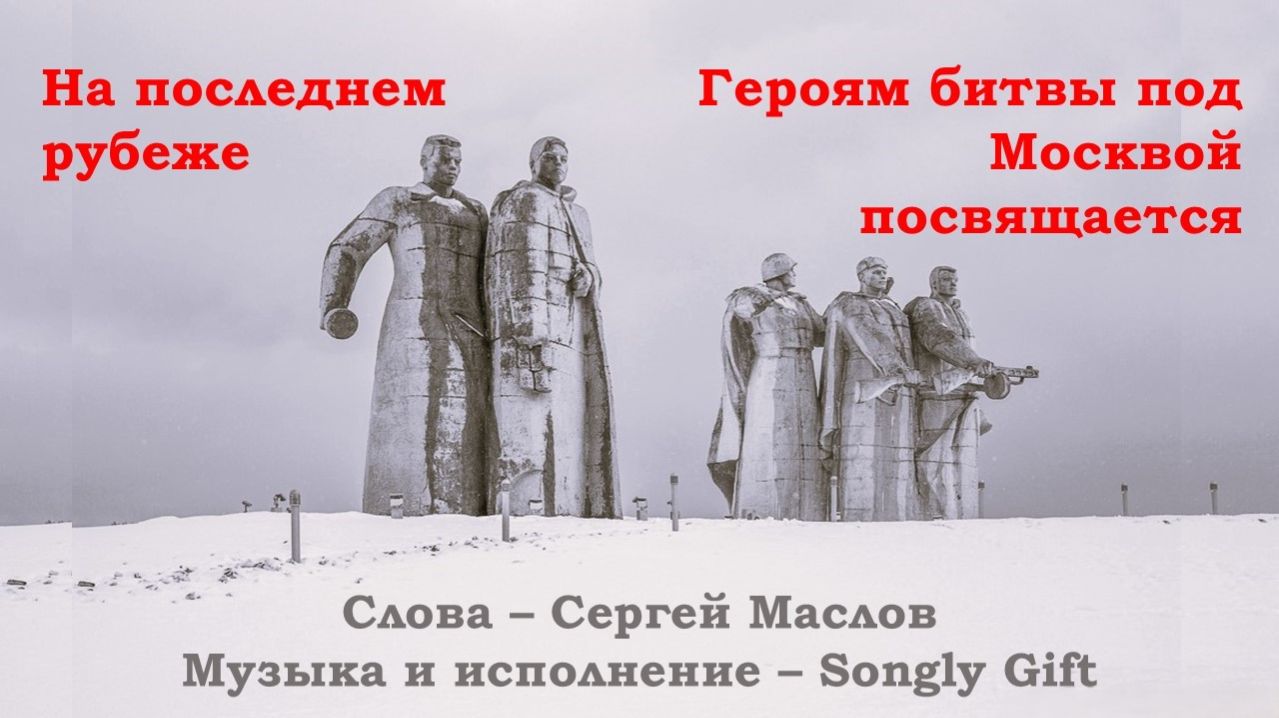 На последнем рубеже (Слова - Сергей Маслов, Музыка и исполнение - Songly Gift)