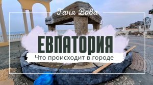 Что происходит в Евпатории! 2026. Крым сегодня