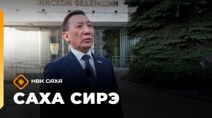 «Саха сирэ» информационнай биэрии. Кулун тутар 25 күнэ 20.30