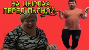 НА ЦЫРЛАХ ПЕРЕД ПЬЯНОЙ БАБКОЙ! ОЛЬГА УРАЛОЧКА LIVE. ОБЗОР.